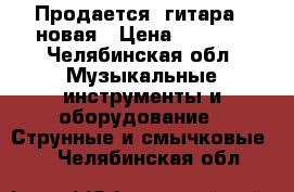 Продается  гитара,  новая › Цена ­ 5 000 - Челябинская обл. Музыкальные инструменты и оборудование » Струнные и смычковые   . Челябинская обл.